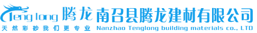 南召县腾龙建材有限公司